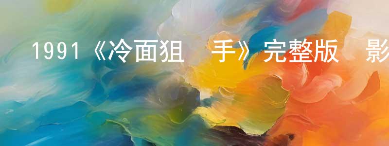 伯玉的個人主頁,1991《冷面狙擊手》完整版電影/在線觀看/百度云-美劇天堂